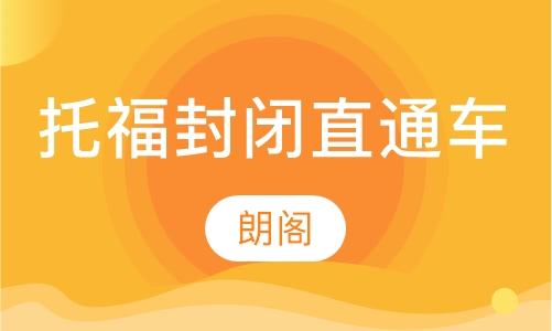 托福 封闭直通车计划-B