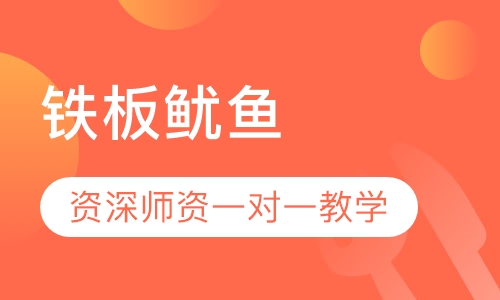 铁板鱿鱼