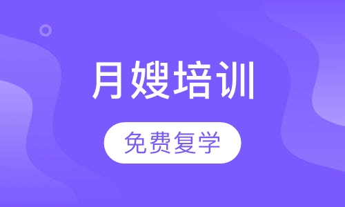 月嫂培训