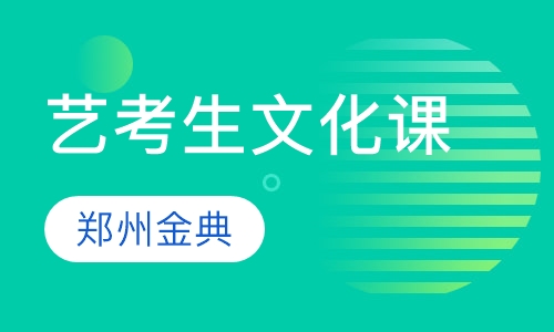 艺考生文化课