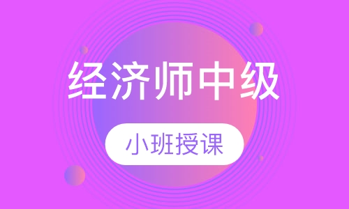 经济师中级班