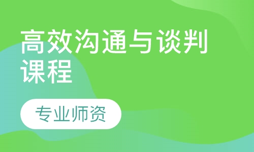 高效沟通与谈判课程