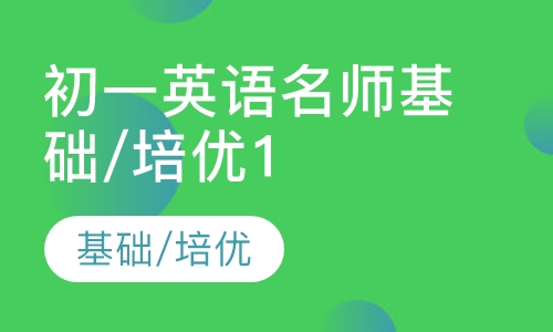 初一英语名师基础/培优10讲