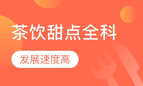 茶饮甜点全科培训课程