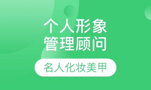 个人形象管理顾问课程