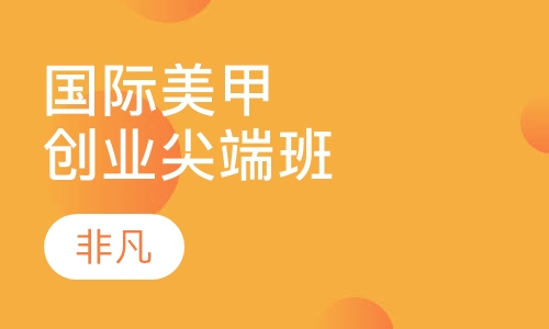 国际美甲创业尖端班