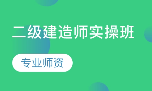 二级建造师实操班