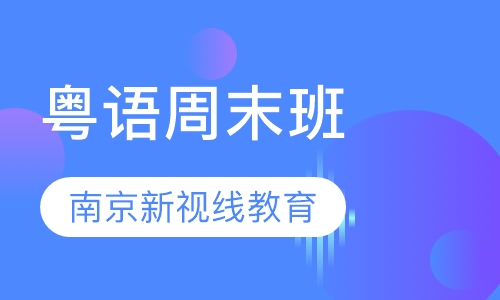 粤语周末班