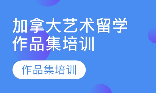 加拿大艺术留学作品集
