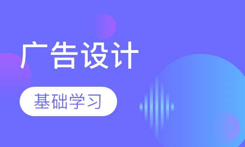 广告设计培训