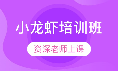 小龙虾培训班