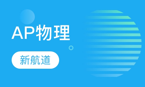 AP物理