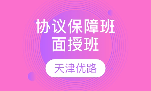 协议保障班（面授班）