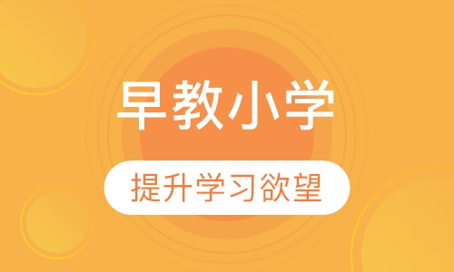 早教小学课程