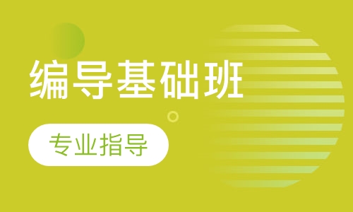 编导基础班