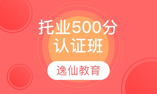 托业500分认证班