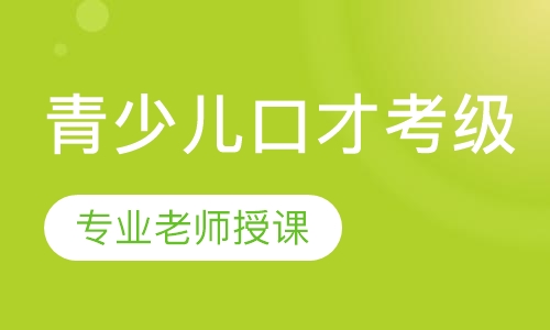 青少儿口才考级