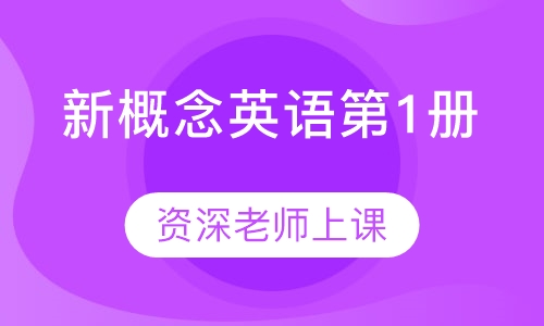 新概念英语第1册