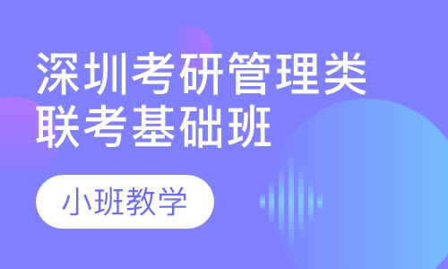 深圳考研管理类联考基础班