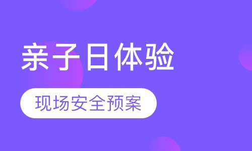 家庭日、亲子日体验