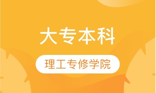 理工专修学院大专本科