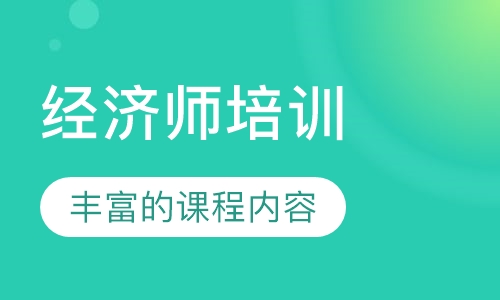 经济师培训