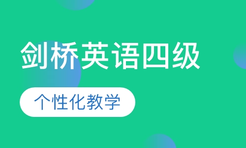 剑桥英语四级
