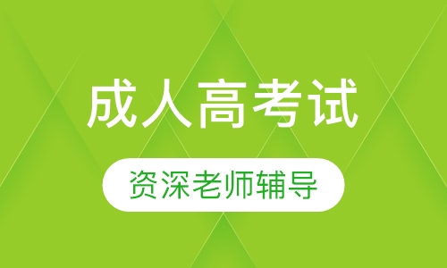 河北成人高考