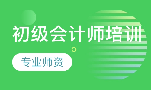 初级会计师培训