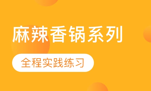 麻辣香锅系列