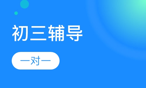 初三一对一辅导