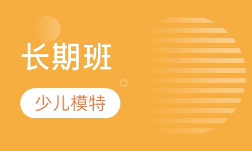 长期班