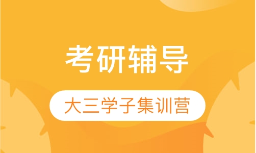考研大三学子集训营