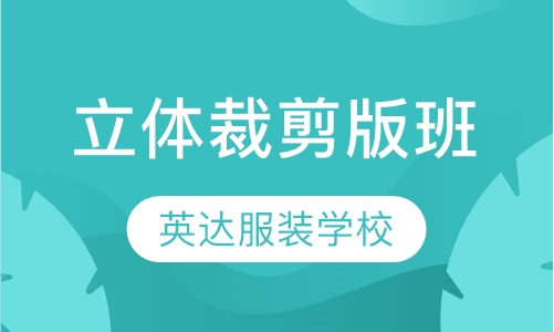 服装立体裁剪班
