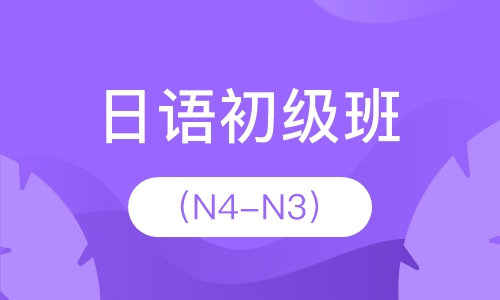 日语初级班（N4-N3）