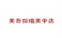 天津美吾指境美甲化妆培训