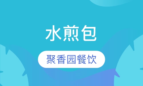 水煎包