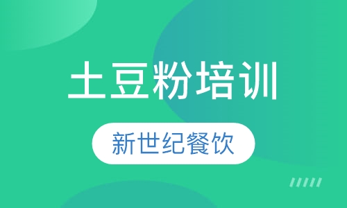 土豆粉培训