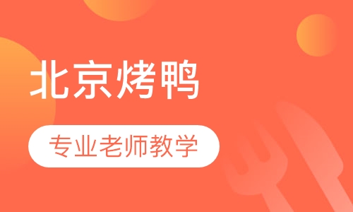 北京烤鸭