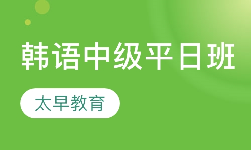 韩语中级平日班