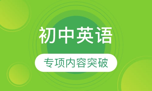 初中英语培优