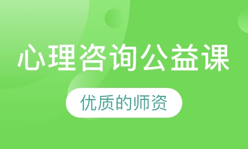 心理咨询技术公益课程