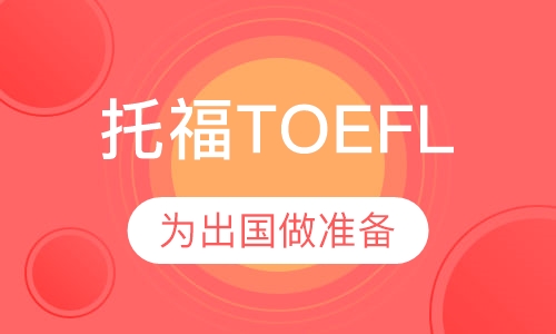 托福TOEFL