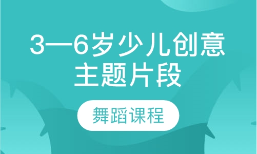 3—6岁少儿创意主题片段舞蹈课程