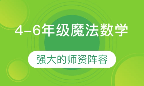 4-6年级魔法数学（奥数）