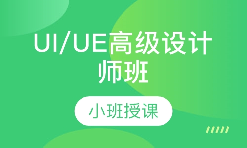 UI/UE高级设计师班