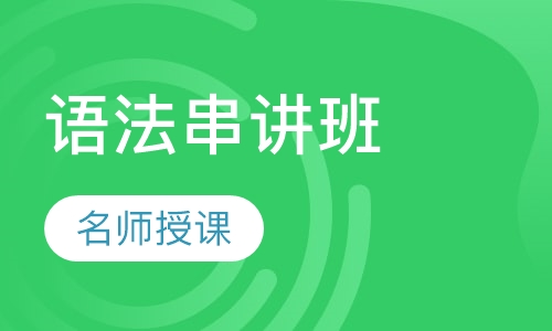 ALIP法语语法串讲班