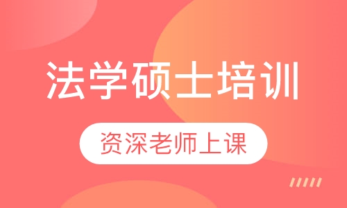 法学硕士培训