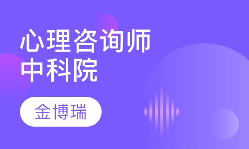 心理咨询师（中科院）