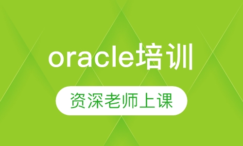 oracle培训
